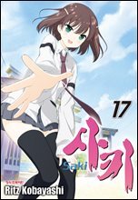 사키 -Saki- 17권
