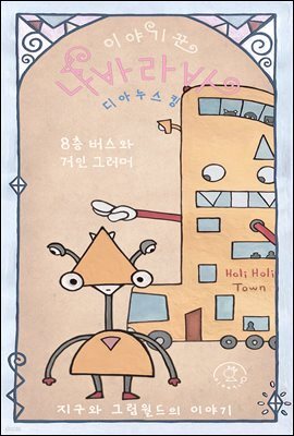 8층 버스와 거인 그러머 - 이야기꾼 나바라바
