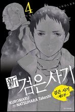 [세트] 신 검은사기 (총4권/완결)