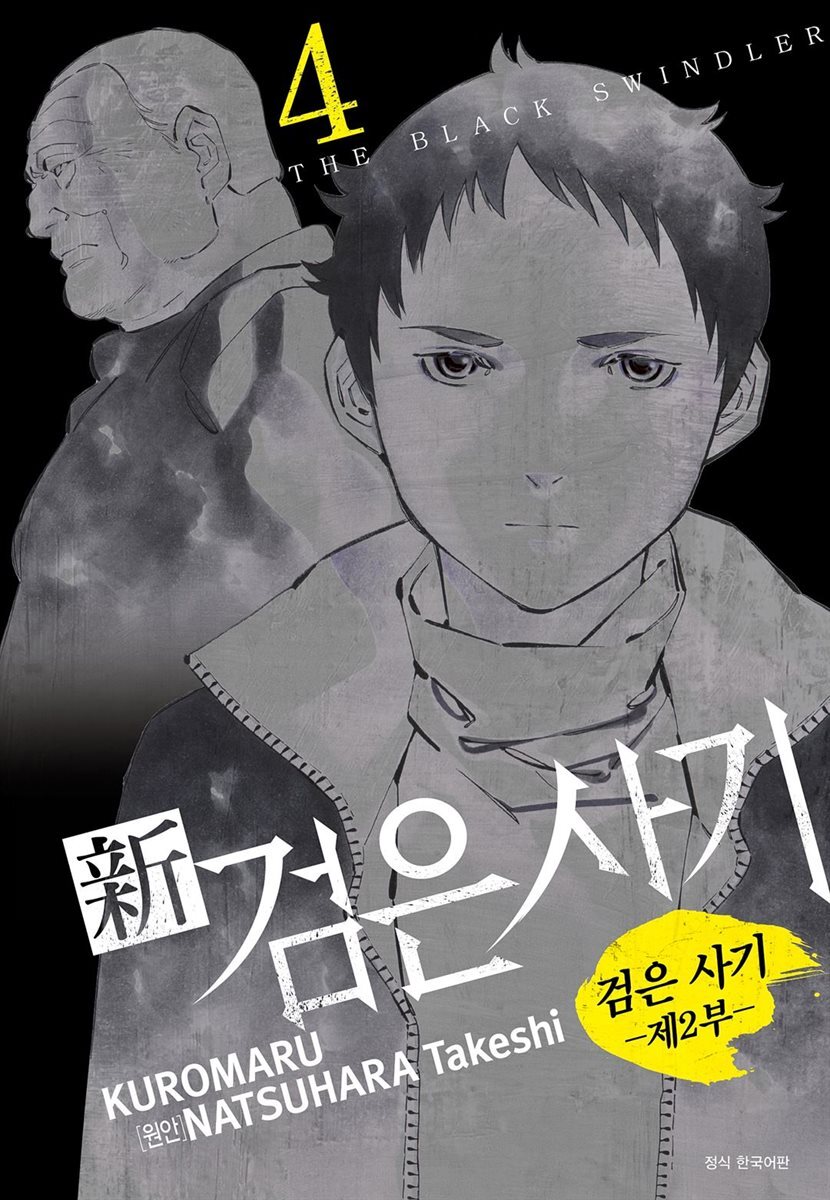 [세트] 신 검은사기 (총4권/완결)