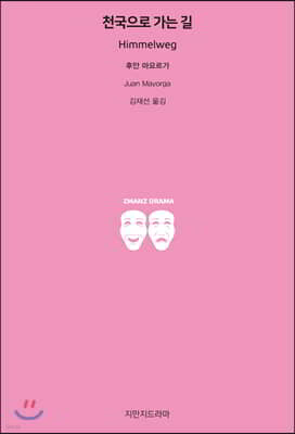 천국으로 가는 길