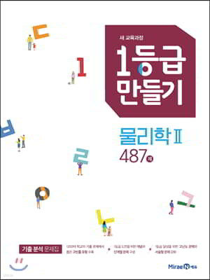 1등급 만들기 물리학2 487제 (2026년용)
