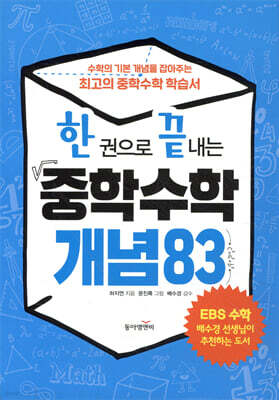 한 권으로 끝내는 중학수학 개념83