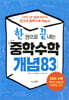 한 권으로 끝내는 중학수학 개념83