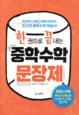 한 권으로 끝내는 중학수학 문장제