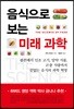 음식으로 보는 미래 과학