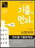 2020 기출이 먼저다 최정쌤의 소방국어 연도별 기출문제집