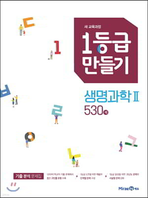 1등급 만들기 생명과학2 530제 (2026년용)