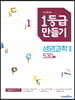 1등급 만들기 생명과학2 530제 (2026년용)