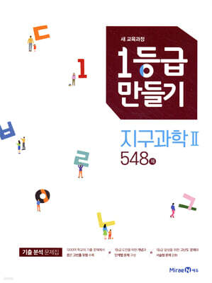 1등급 만들기 지구과학2 548제 (2026년용)