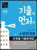 2020 기출이 먼저다 이영철쌤의 소방학개론 단원별 기출문제집