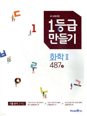 1등급 만들기 화학2 487제 (2026년용)
