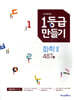 1등급 만들기 화학2 487제 (2026년용)