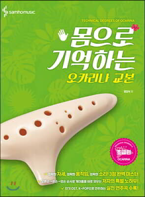 몸으로 기억하는 오카리나 교본 [초급편]