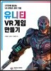 유니티 VR게임 만들기