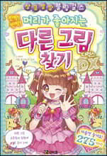 반짝! 반짝! 머리가 좋아지는 다른 그림 찾기 디럭스