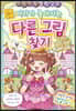 반짝! 반짝! 머리가 좋아지는 다른 그림 찾기 디럭스