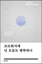 코르뷔지에 넌 오늘도 행복하니