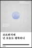 코르뷔지에 넌 오늘도 행복하니