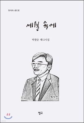 세월 속에