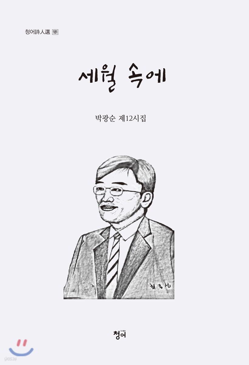 세월 속에