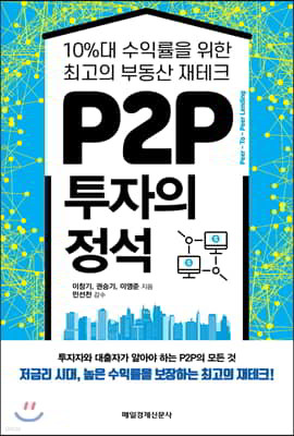 P2P 투자의 정석