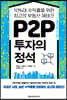 P2P 투자의 정석
