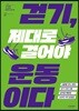 걷기, 제대로 걸어야 운동이다