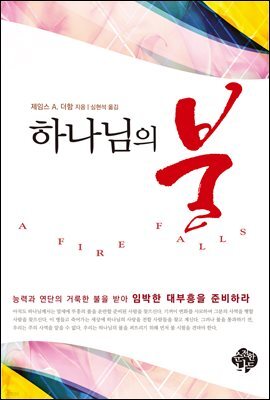 하나님의 불
