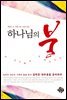 하나님의 불