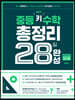 중등 키 수학 총정리 28일 완성