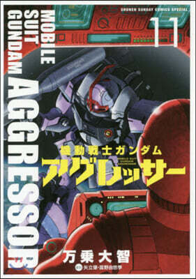 機動戰士ガンダム アグレッサ-  11