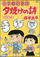 夕燒けの詩  66