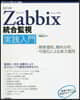 Zabbix統合監視實踐入門 改訂3版