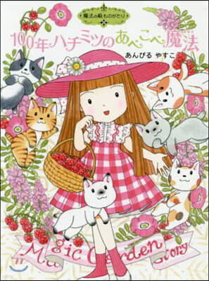 魔法の庭ものがたり(23)100年ハチミツのあべこべ魔法