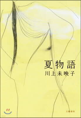 夏物語