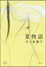 夏物語