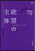 欲望の主體 ヘ-ゲルと二0世紀フランスに