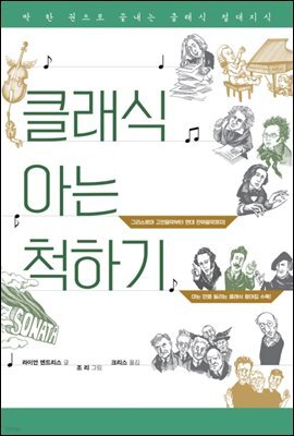 클래식 아는 척하기