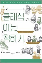 클래식 아는 척하기