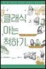 클래식 아는 척하기