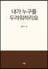 내가 누구를 두려워하리요