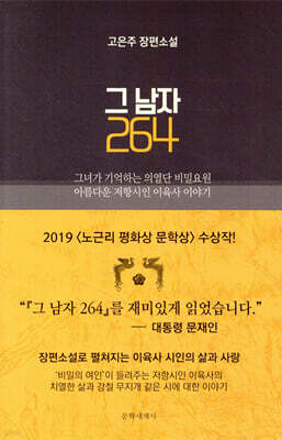 그 남자 264 : 아름다운 저항시인 이육사 이야기