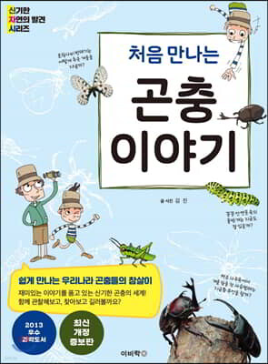 처음 만나는 곤충이야기