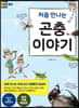 처음 만나는 곤충이야기