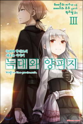 늑대와 양피지 3