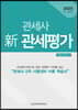 2020 관세사 新 관세평가