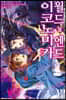 월드 엔드 이코노미카 3