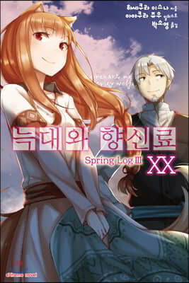 늑대와 향신료 20