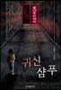 귀신 샴푸